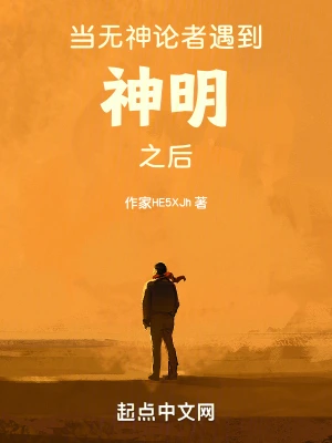 当无神论者遇到神明之后