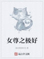 女尊之极好在线阅读