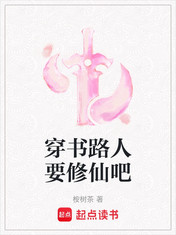 穿书路人要修仙吧