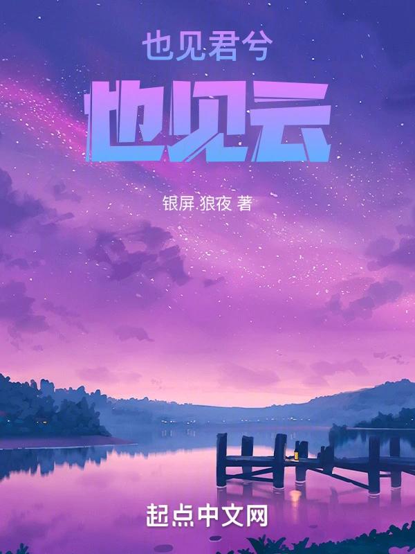也见君兮也见云