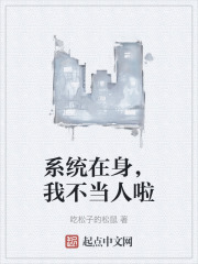 系统在身，我不当人啦在线阅读