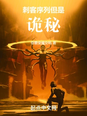 刺客序列，但是诡秘