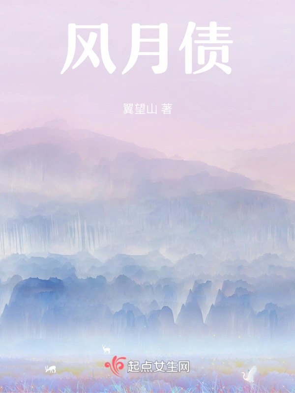风月债