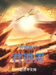 开局暴打君逍遥