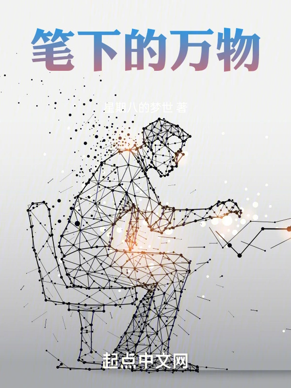 笔下的万物