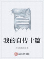 我的自传十篇在线阅读