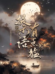 我的提示语有点猛在线阅读
