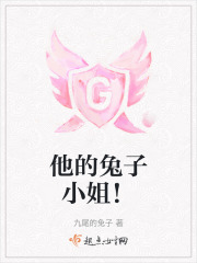 他的兔子小姐！在线阅读