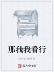 那我我看行在线阅读