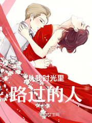 从我时光里路过的人在线阅读