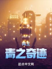 网王青之奇迹在线阅读