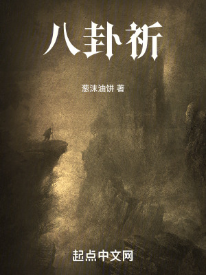 八卦祈在线阅读