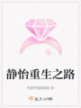 静怡重生之路在线阅读