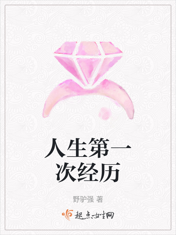 人生第一次的经历
