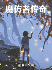 魔仿者传奇在线阅读