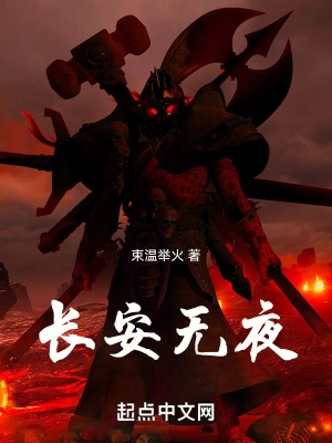长安无夜