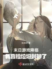 末日游戏降临，我靠捡垃圾封神了在线阅读