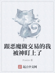 跟恶魔做交易的我被神盯上了在线阅读