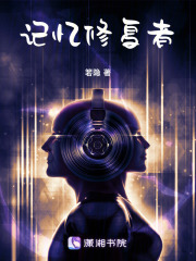 记忆修复者在线阅读