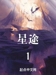 星途1在线阅读
