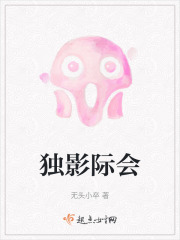 独影际会在线阅读