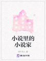 小说里的小说家在线阅读