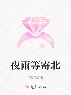 夜雨等寄北在线阅读