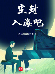 尘封，入海吧在线阅读