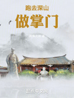 跑去深山做掌门在线阅读