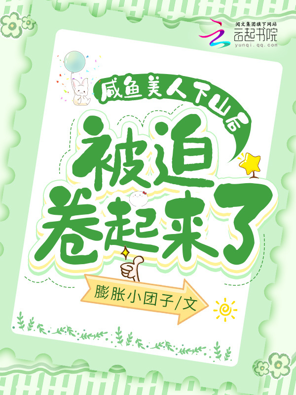 咸鱼美人下山后被迫卷起来了在线阅读