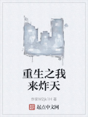 重生之我来炸天在线阅读