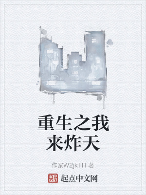 重生之我来炸天在线阅读
