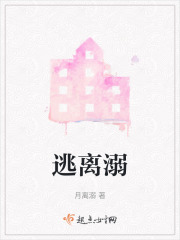 逃离溺在线阅读