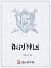 银河神国在线阅读