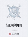 银河神国在线阅读