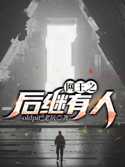 网王之后继有人在线阅读
