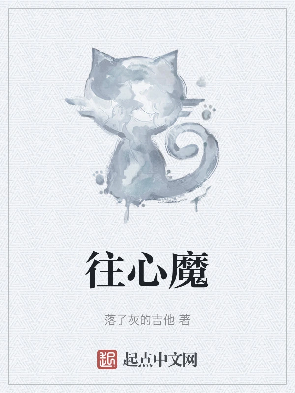 往心魔