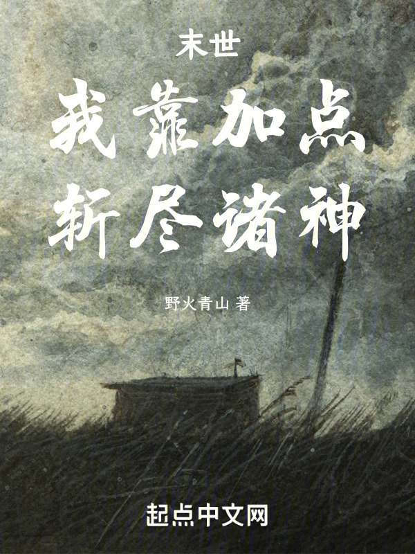 末世：我靠加点斩尽诸神在线阅读