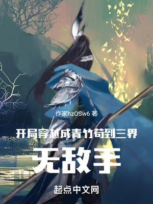 开局穿越成青竹，苟到三界无敌手