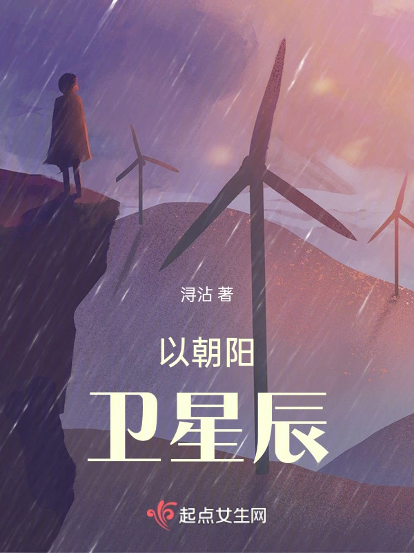 以朝阳卫星辰