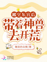 搬空东宫后，带着神兽去开荒最新章节在线阅读