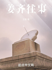 姜齐往事在线阅读