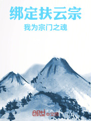 绑定扶云宗，我为宗门之魂
