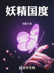 妖精国度在线阅读