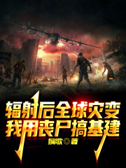 辐射后全球灾变，我用丧尸搞基建在线阅读