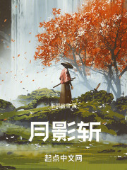 月影斩在线阅读
