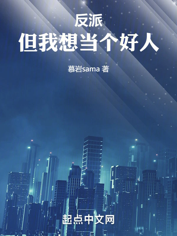 反派，但我想当个好人
