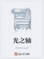 光之轴在线阅读