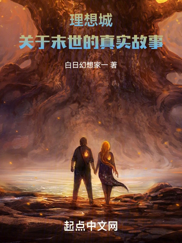 理想城：关于末世的真实故事