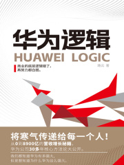 华为逻辑